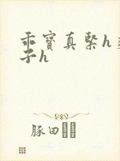 乖宝真紧h爽老子h