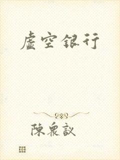 虚空银行