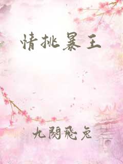 情挑暴王