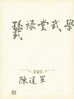 孙禄堂武学录下载