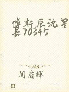 傅斯辰沈星洛机长70345