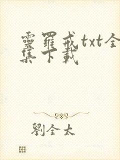 灵罗戒txt全集下载
