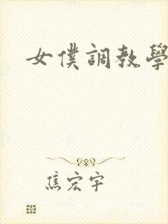 女仆调教学院h