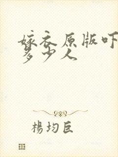 嫁衣原版吓死了多少人