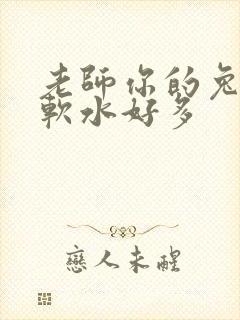 老师你的兔兔好软水好多