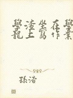 学渣坐在学霸巨龙上写作业