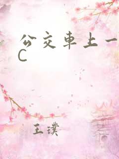 公交车上一路被C
