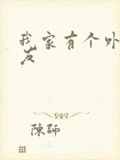 我家有个外星女友