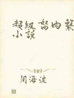 超级胬肉系统的小说