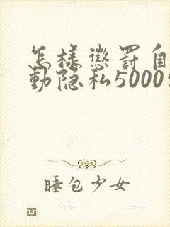 怎样惩罚自己可动隐私5000字