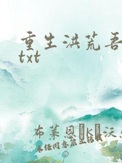 重生洪荒吾称尊txt