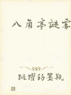 八角亭谜雾原著