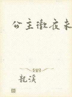 公主彻夜未眠