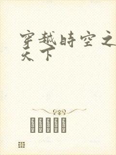 穿越时空之猎艳天下