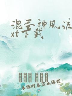 混蛋神风流史txt下载