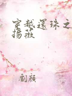 穿越还珠之紫雨扬薇