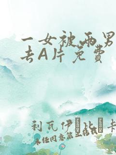 一女被两男桶进去A片免费