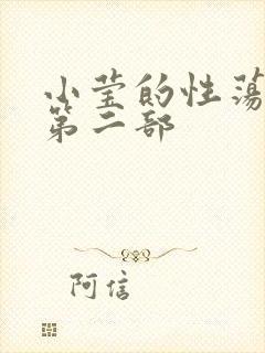 小莹的性荡生活第二部
