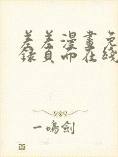 差差漫画免费登录页面在线弹窗