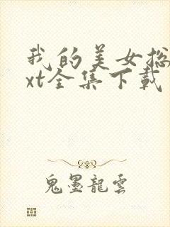 我的美女总裁txt全集下载