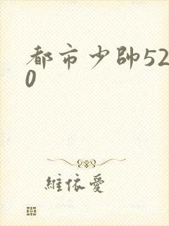 都市少帅5200