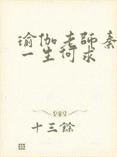 瑜伽老师秦菲雪一生何求