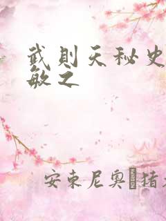 武则天秘史贺兰敏之