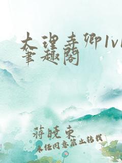 大理寺卿1v1笔趣阁