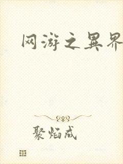 网游之异界剑圣