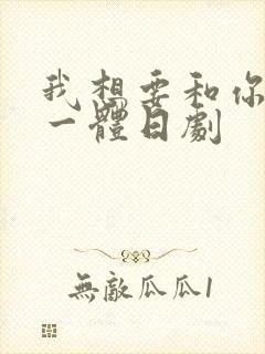 我想要和你融为一体日剧