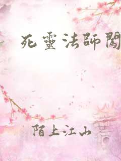 死灵法师闯异界