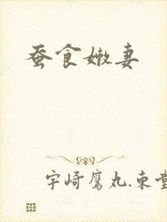 蚕食嫩妻