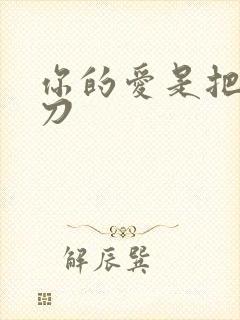 你的爱是把温柔刀