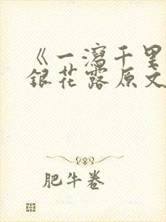 《一泻千里》金银花露原文