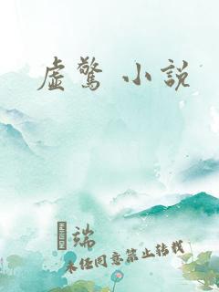虚惊 小说