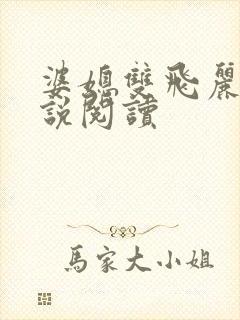 婆媳双飞丽蓉小说阅读