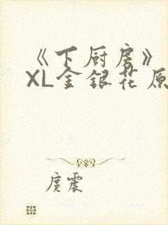 《下厨房》 TXL金银花原文