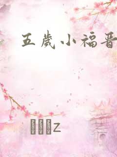 五岁小福晋