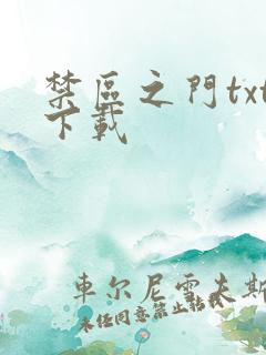 禁区之门txt下载