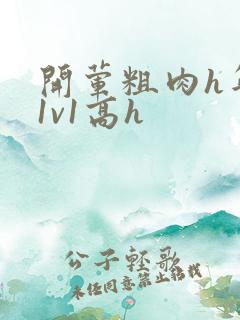 开荤粗肉h年下1v1高h