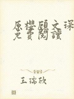 原樱顾文琛小说免费阅读