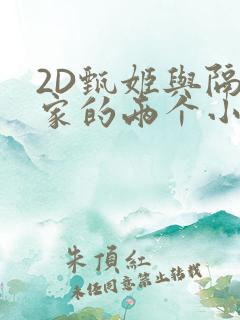 2D甄姬与隔壁家的两个小孩