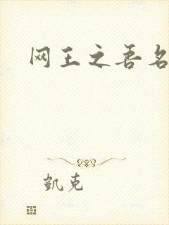 网王之吾名龙葵