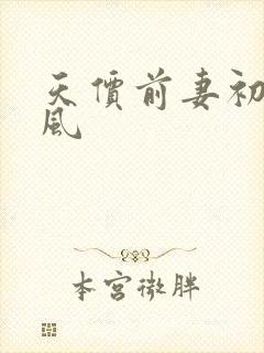 天价前妻初夏有风