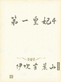 第一皇妃4