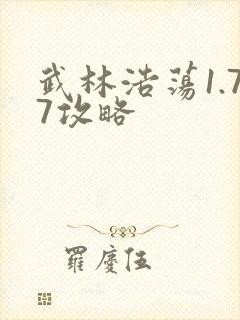 武林浩荡1.77攻略