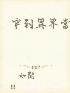 穿到异界当纨绔