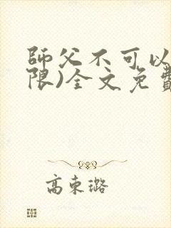 师父不可以!(限)全文免费阅读温离