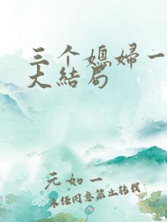 三个媳妇一锅烩大结局
