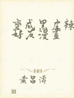 变成黑皮辣妹和好友漫画